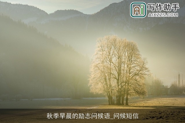 秋季早晨的励志问候语_问候短信