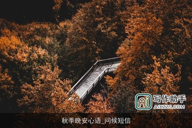 秋季晚安心语_问候短信