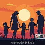秋季问候语词_问候短信