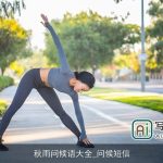 秋雨问候语大全_问候短信