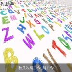 秋风吹绕口令_绕口令