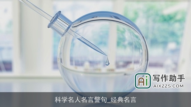 科学名人名言警句_经典名言