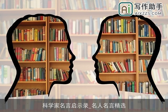 科学家名言启示录_名人名言精选