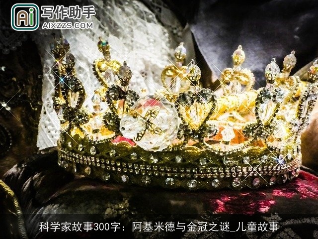 科学家故事300字：阿基米德与金冠之谜_儿童故事