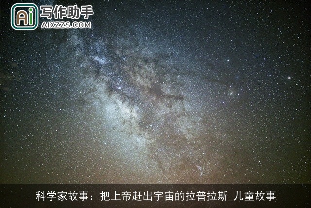 科学家故事：把上帝赶出宇宙的拉普拉斯_儿童故事