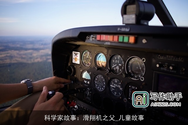 科学家故事：滑翔机之父_儿童故事