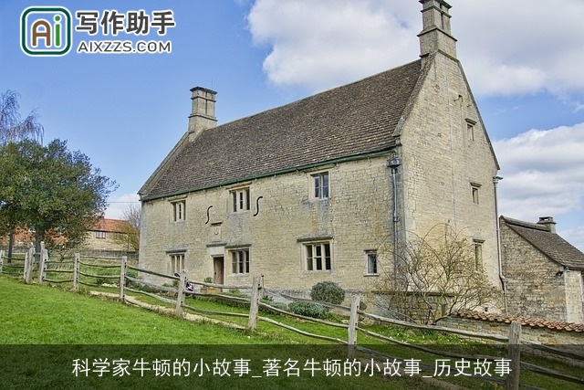 科学家牛顿的小故事_著名牛顿的小故事_历史故事