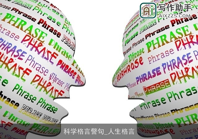 科学格言警句_人生格言