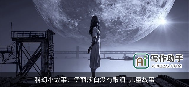 科幻小故事：伊丽莎白没有眼泪_儿童故事