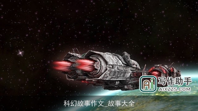 科幻故事作文_故事大全