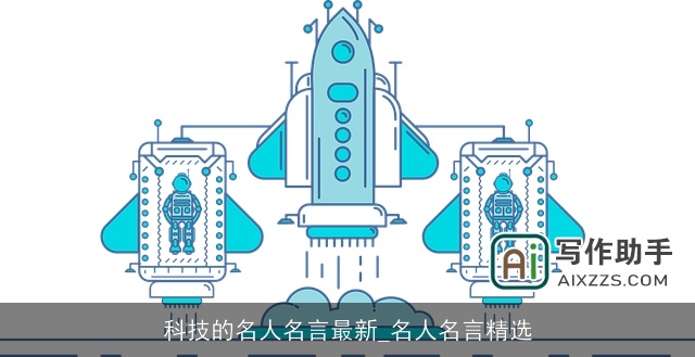 科技的名人名言最新_名人名言精选