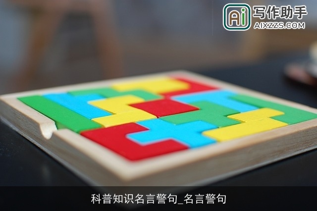 科普知识名言警句_名言警句