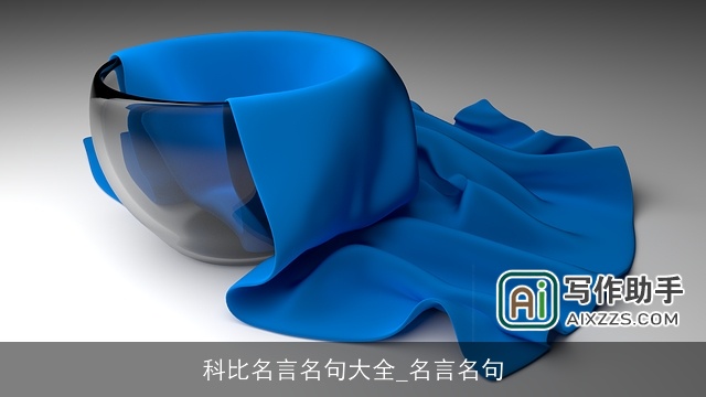 科比名言名句大全_名言名句