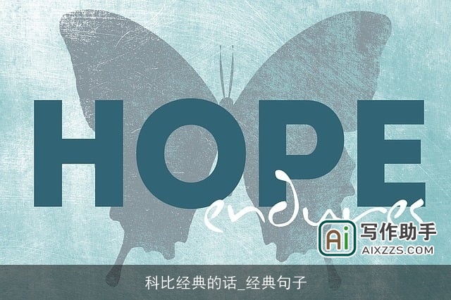 科比经典的话_经典句子