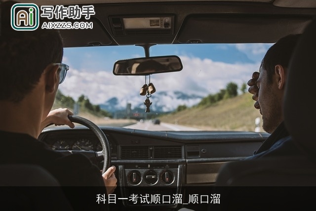 科目一考试顺口溜_顺口溜