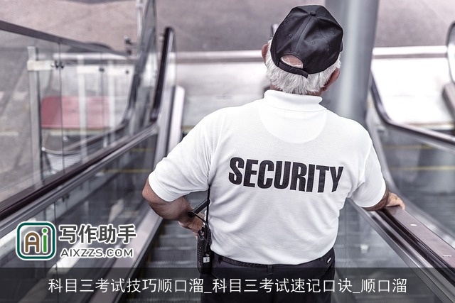 科目三考试技巧顺口溜_科目三考试速记口诀_顺口溜