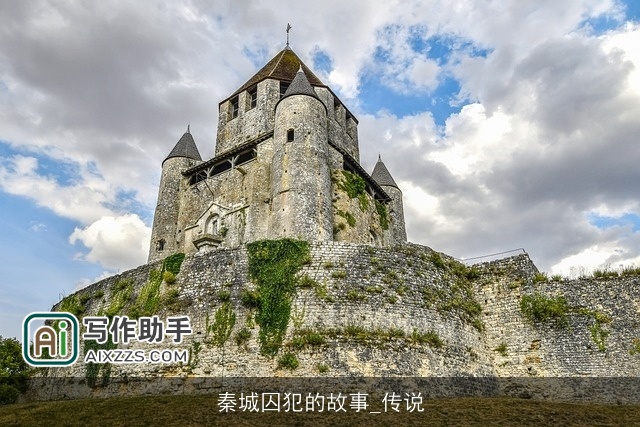 秦城囚犯的故事_传说