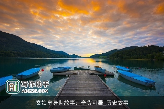 秦始皇身世故事：奇货可居_历史故事