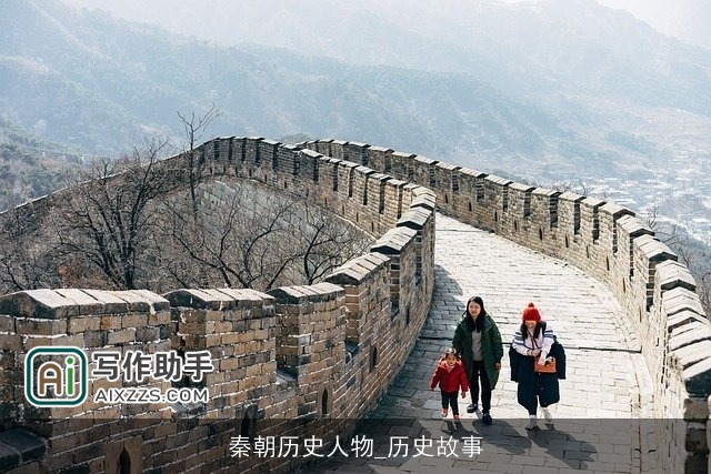 秦朝历史人物_历史故事