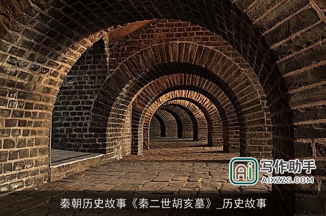 秦朝历史故事《秦二世胡亥墓》_历史故事