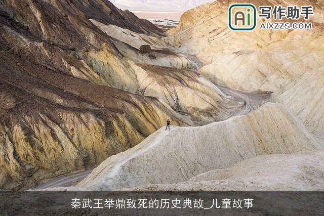 秦武王举鼎致死的历史典故_儿童故事