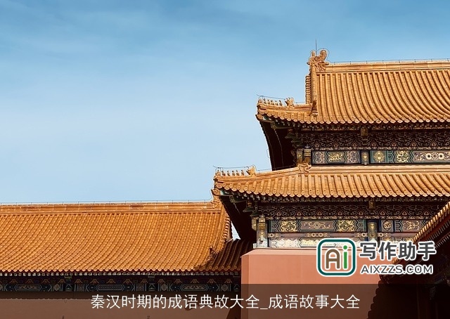 秦汉时期的成语典故大全_成语故事大全