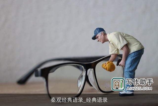 秦观经典语录_经典语录