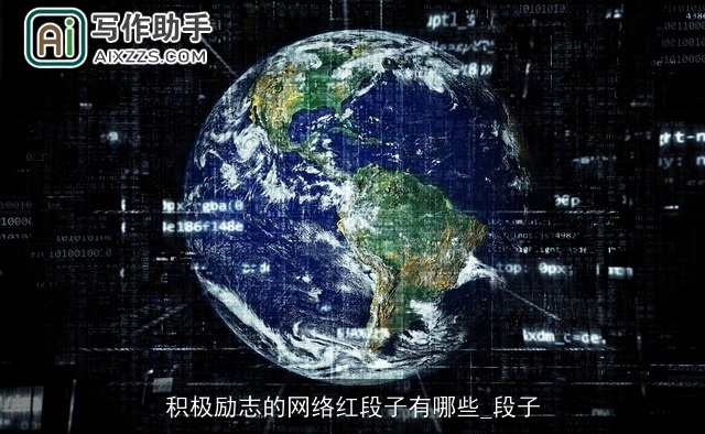 积极励志的网络红段子有哪些_段子