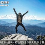 积极励志签名：行动是治愈恐惧良药_励志签名