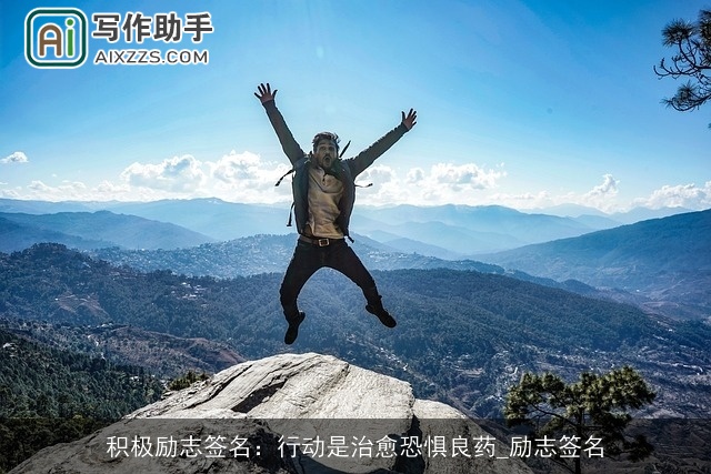 积极励志签名：行动是治愈恐惧良药_励志签名