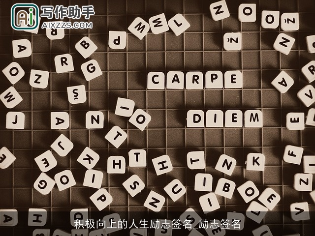 积极向上的人生励志签名_励志签名