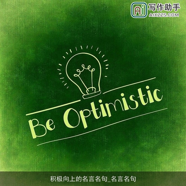 积极向上的名言名句_名言名句