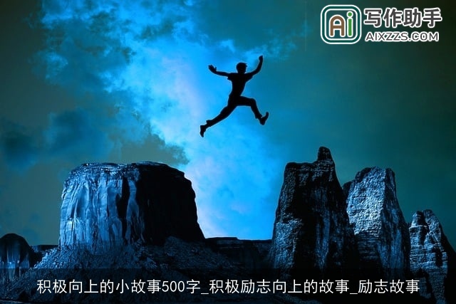 积极向上的小故事500字_积极励志向上的故事_励志故事