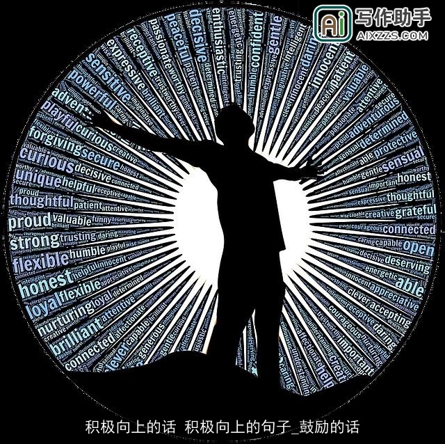 积极向上的话 积极向上的句子_鼓励的话