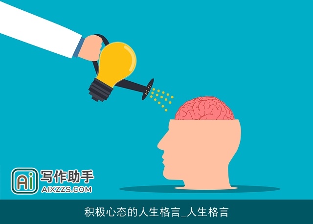 积极心态的人生格言_人生格言