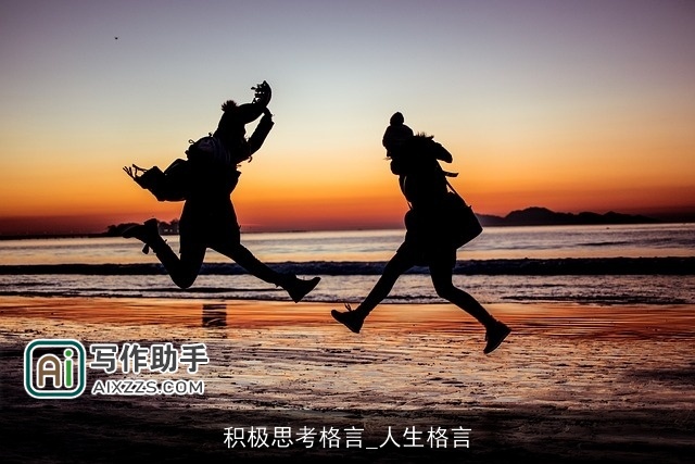 积极思考格言_人生格言