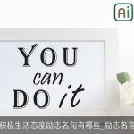 积极生活态度励志名句有哪些_励志名言