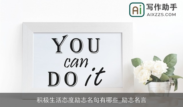 积极生活态度励志名句有哪些_励志名言