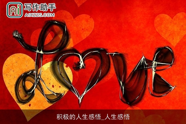 积极的人生感悟_人生感悟