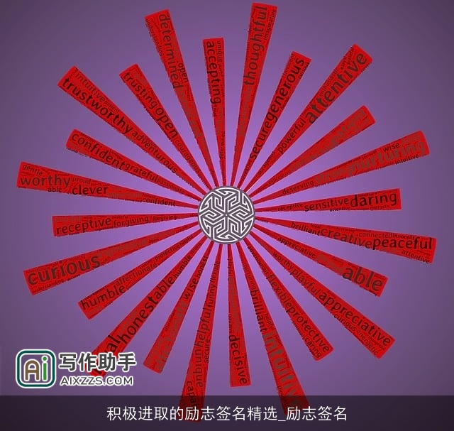 积极进取的励志签名精选_励志签名