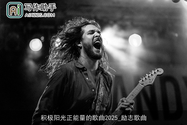 积极阳光正能量的歌曲2025_励志歌曲