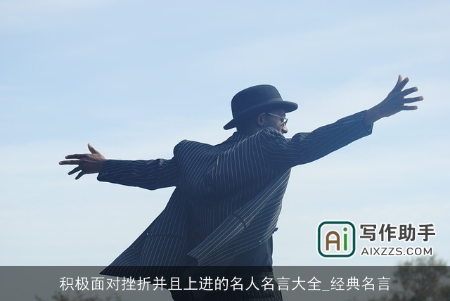 积极面对挫折并且上进的名人名言大全_经典名言