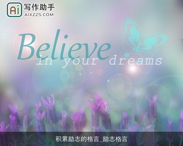 积累励志的格言_励志格言