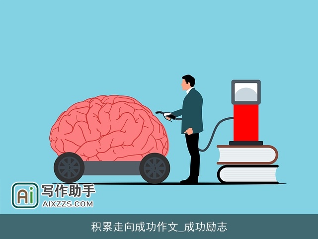 积累走向成功作文_成功励志