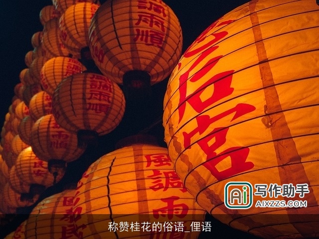 称赞桂花的俗语_俚语