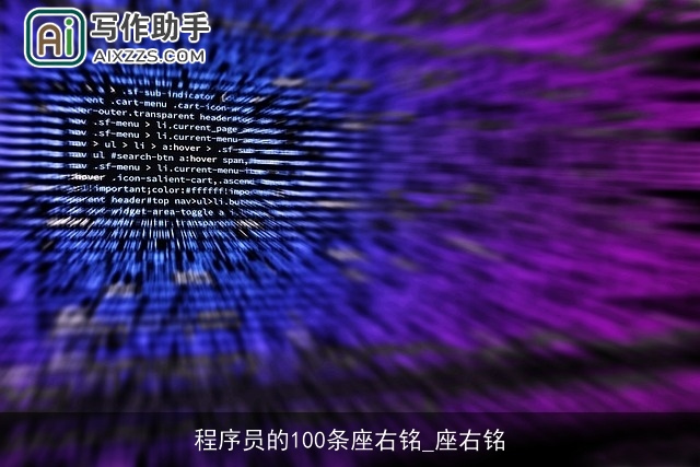 程序员的100条座右铭_座右铭