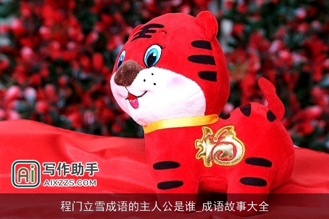 程门立雪成语的主人公是谁_成语故事大全