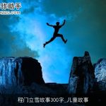 程门立雪故事300字_儿童故事