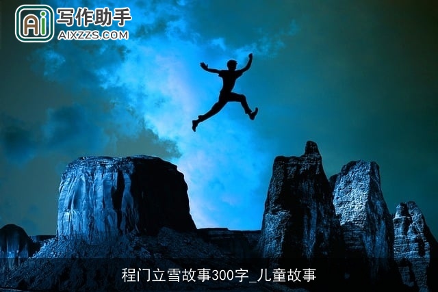 程门立雪故事300字_儿童故事