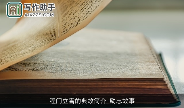 程门立雪的典故简介_励志故事